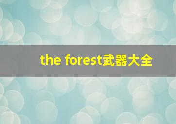 the forest武器大全